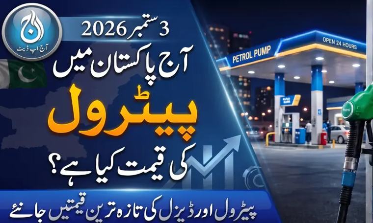 پاکستان میں آج پیٹرول اور ڈیزل کے نرخ کیا ہیں؟