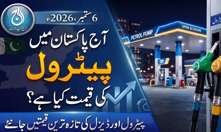 پاکستان میں آج پیٹرول اور ڈیزل کی قیمتیں کیا ہیں؟